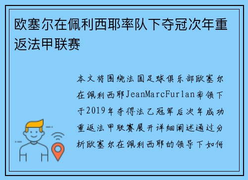 欧塞尔在佩利西耶率队下夺冠次年重返法甲联赛
