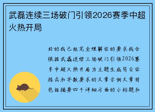 武磊连续三场破门引领2026赛季中超火热开局