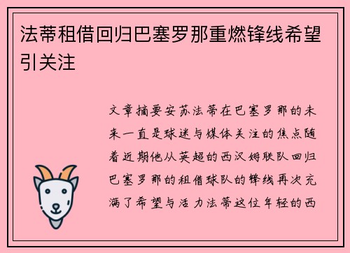 法蒂租借回归巴塞罗那重燃锋线希望引关注 法蒂租借回归巴塞罗那重燃锋线希望引关注