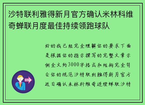 沙特联利雅得新月官方确认米林科维奇蝉联月度最佳持续领跑球队 沙特联利雅得新月官方确认米林科维奇蝉联月度最佳持续领跑球队