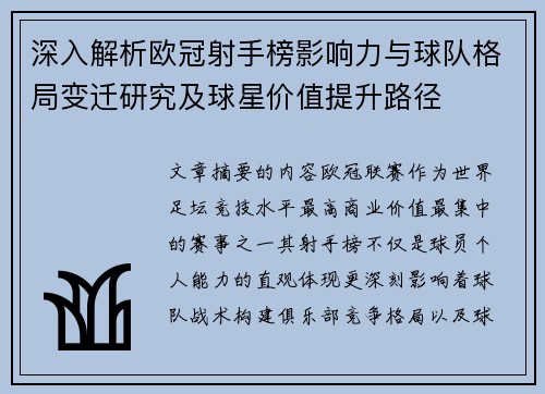 深入解析欧冠射手榜影响力与球队格局变迁研究及球星价值提升路径