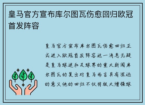 皇马官方宣布库尔图瓦伤愈回归欧冠首发阵容