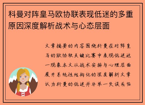 科曼对阵皇马欧协联表现低迷的多重原因深度解析战术与心态层面 科曼对阵皇马欧协联表现低迷的多重原因深度解析战术与心态层面