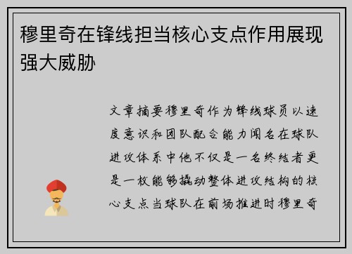 穆里奇在锋线担当核心支点作用展现强大威胁
