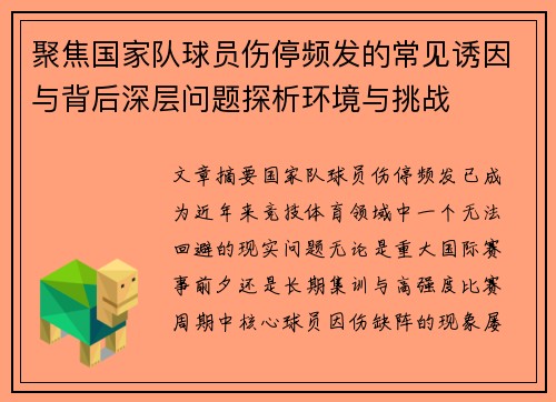 聚焦国家队球员伤停频发的常见诱因与背后深层问题探析环境与挑战
