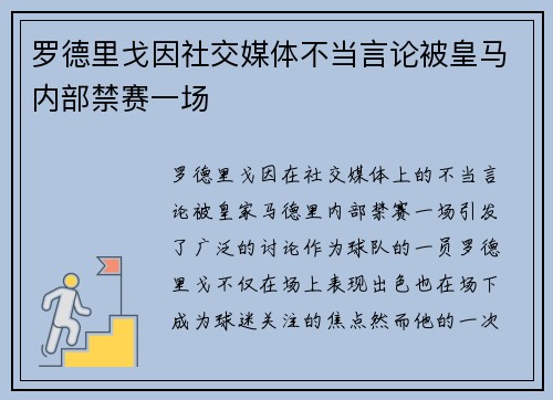 罗德里戈因社交媒体不当言论被皇马内部禁赛一场