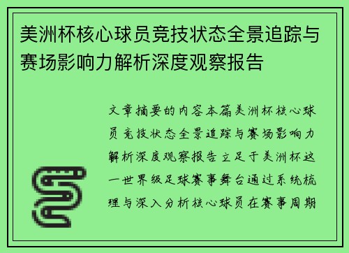 美洲杯核心球员竞技状态全景追踪与赛场影响力解析深度观察报告