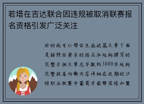 若塔在吉达联合因违规被取消联赛报名资格引发广泛关注 若塔在吉达联合因违规被取消联赛报名资格引发广泛关注