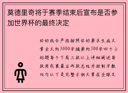 莫德里奇将于赛季结束后宣布是否参加世界杯的最终决定