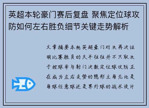 英超本轮豪门赛后复盘 聚焦定位球攻防如何左右胜负细节关键走势解析