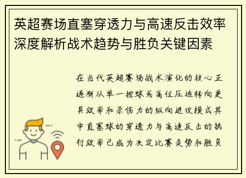 英超赛场直塞穿透力与高速反击效率深度解析战术趋势与胜负关键因素