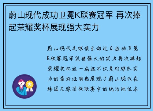 蔚山现代成功卫冕K联赛冠军 再次捧起荣耀奖杯展现强大实力