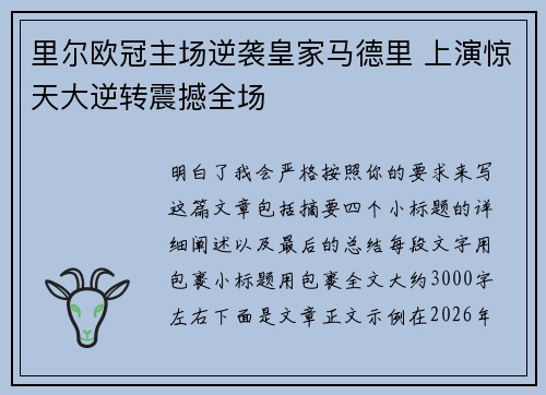 里尔欧冠主场逆袭皇家马德里 上演惊天大逆转震撼全场 里尔欧冠主场逆袭皇家马德里 上演惊天大逆转震撼全场